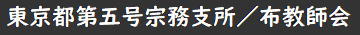 東京都第五号宗務支所／布教師会